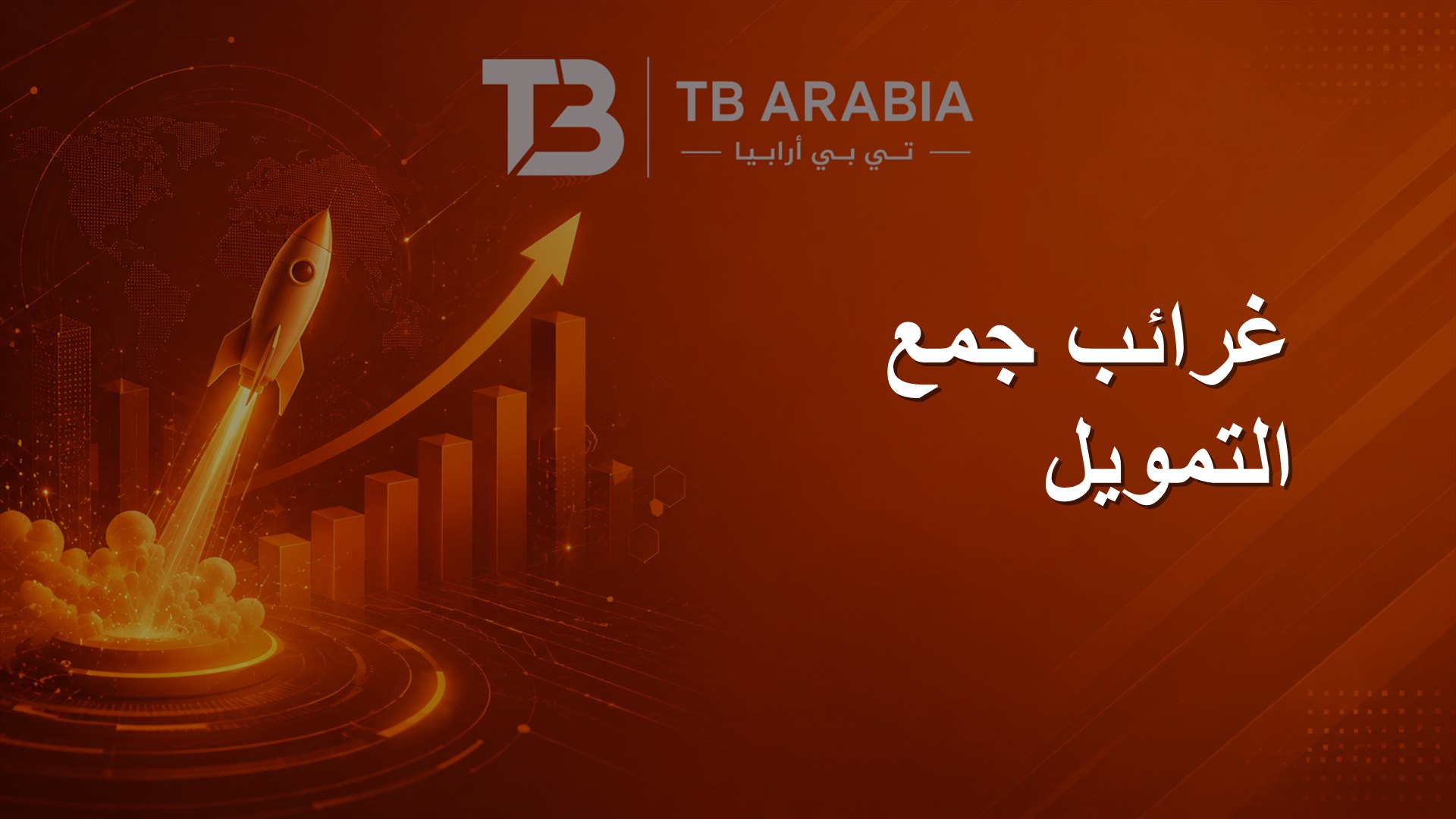 غرائب جمع التمويل