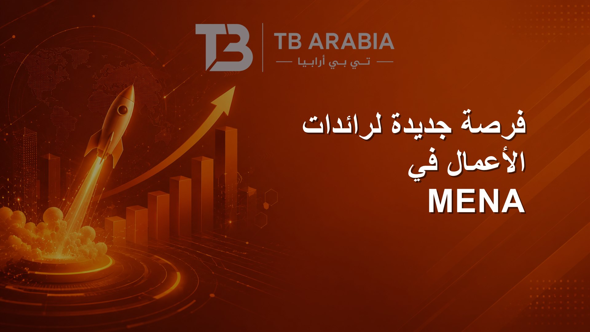 فرصة جديدة لرائدات الأعمال في MENA