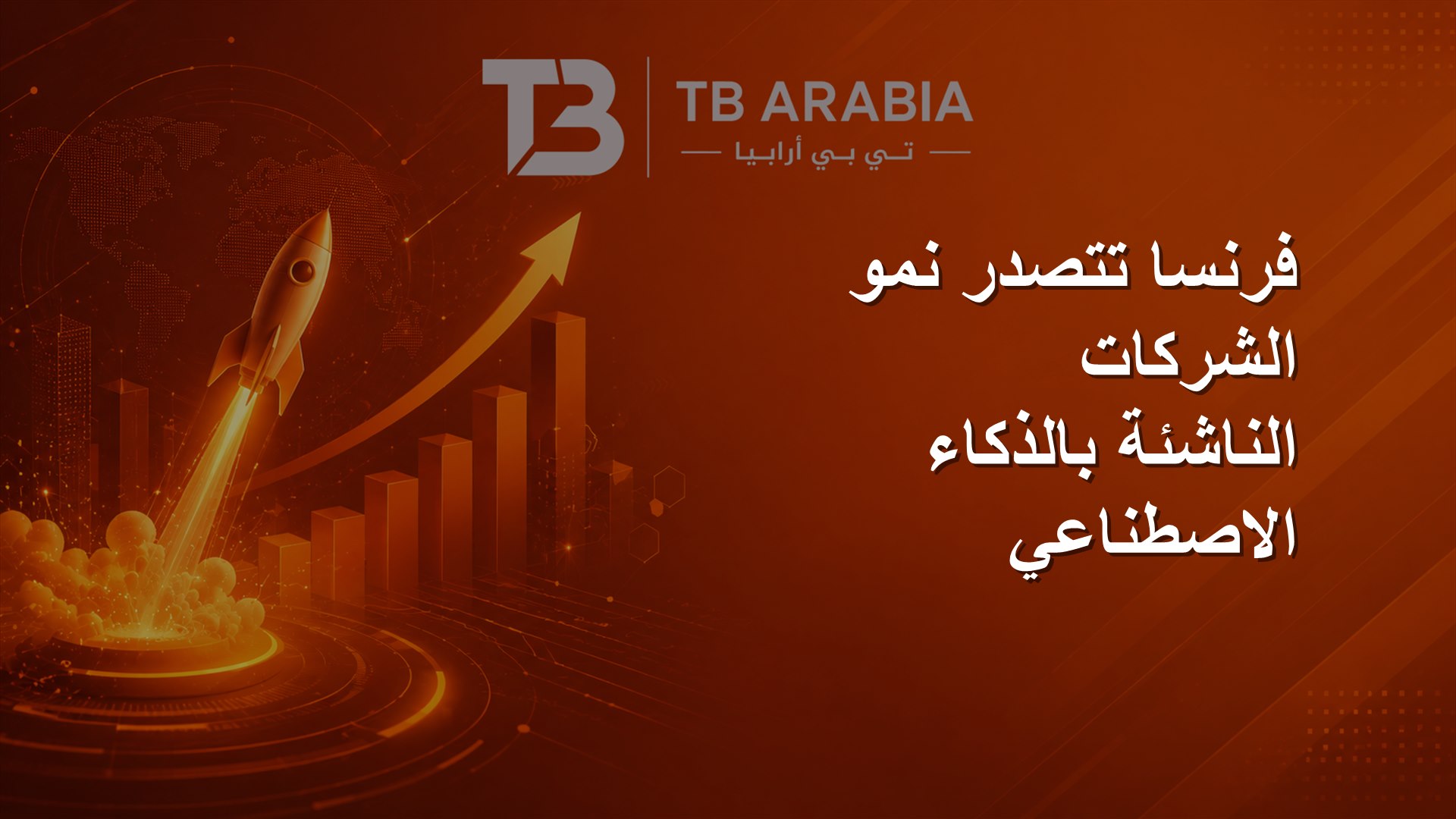 فرنسا تتصدر نمو الشركات الناشئة بالذكاء الاصطناعي