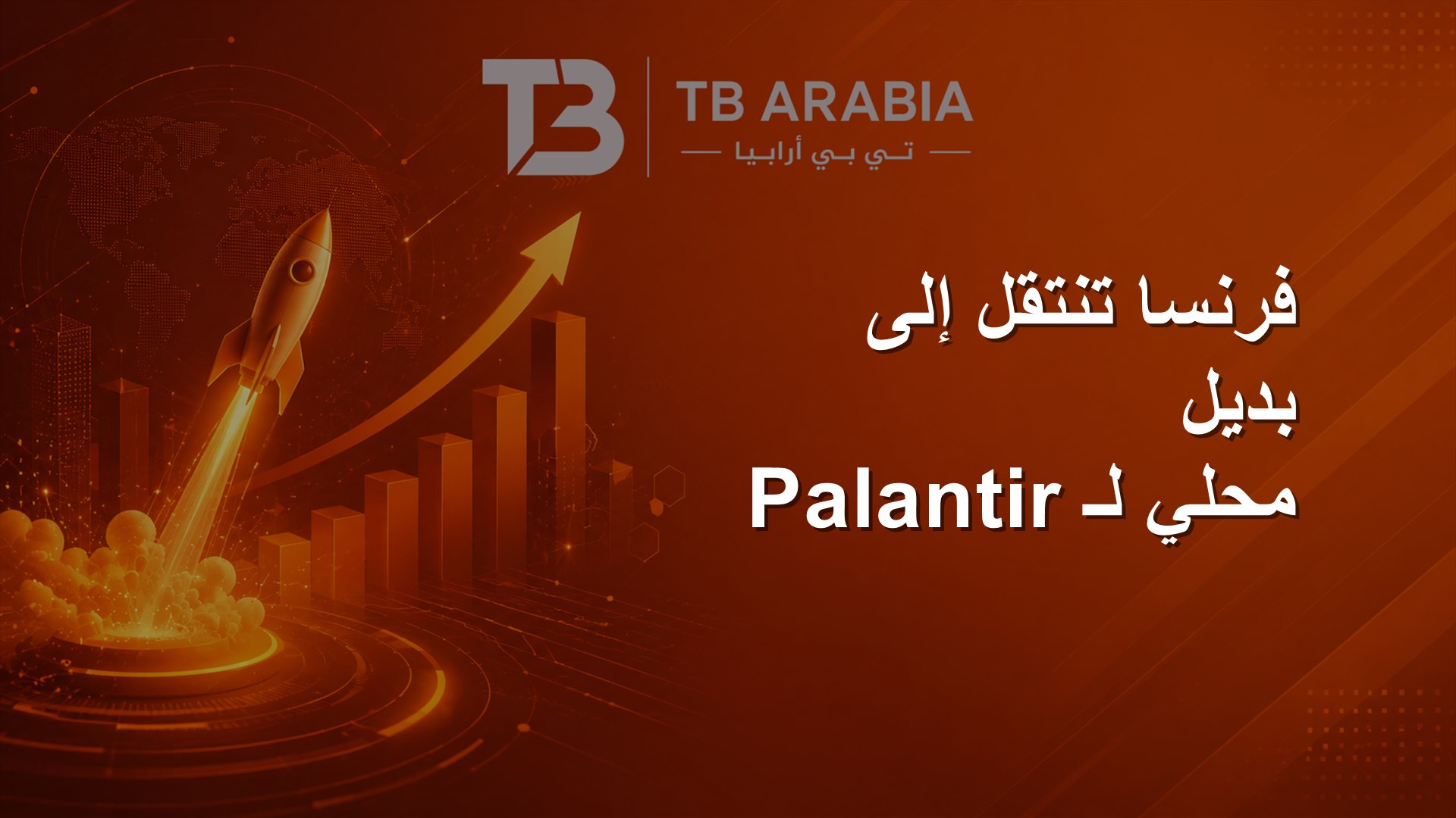 فرنسا تنتقل إلى بديل محلي لـ Palantir