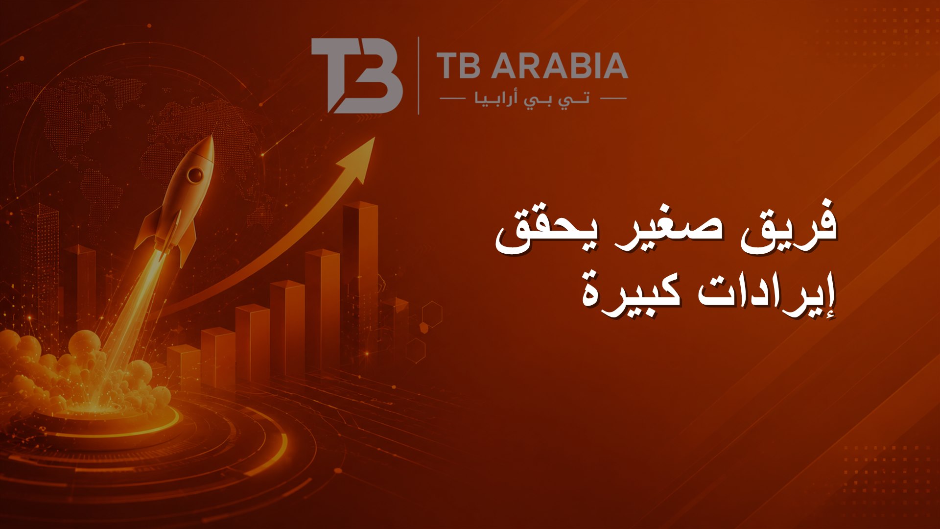 فريق صغير يحقق إيرادات كبيرة