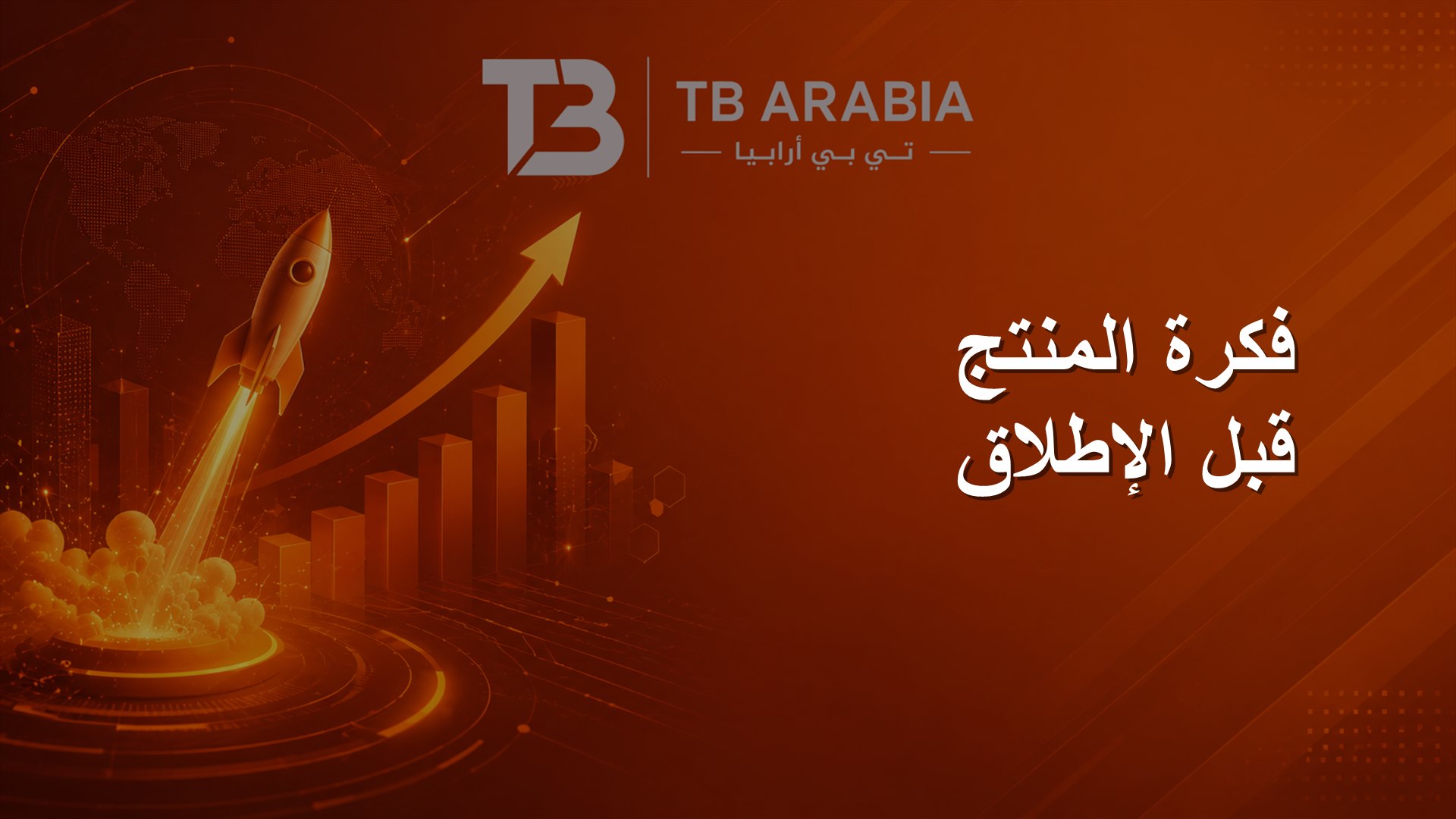 فكرة المنتج قبل الإطلاق