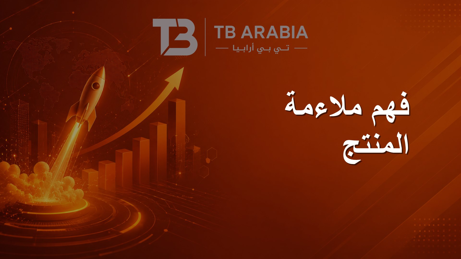 فهم ملاءمة المنتج