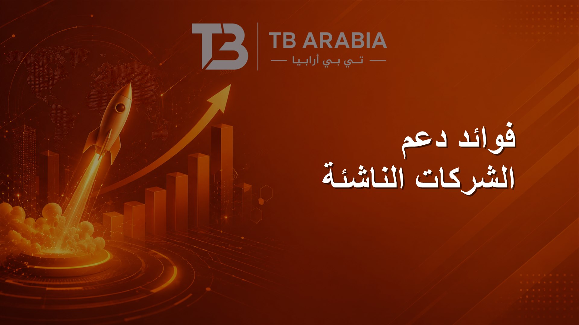 فوائد دعم الشركات الناشئة
