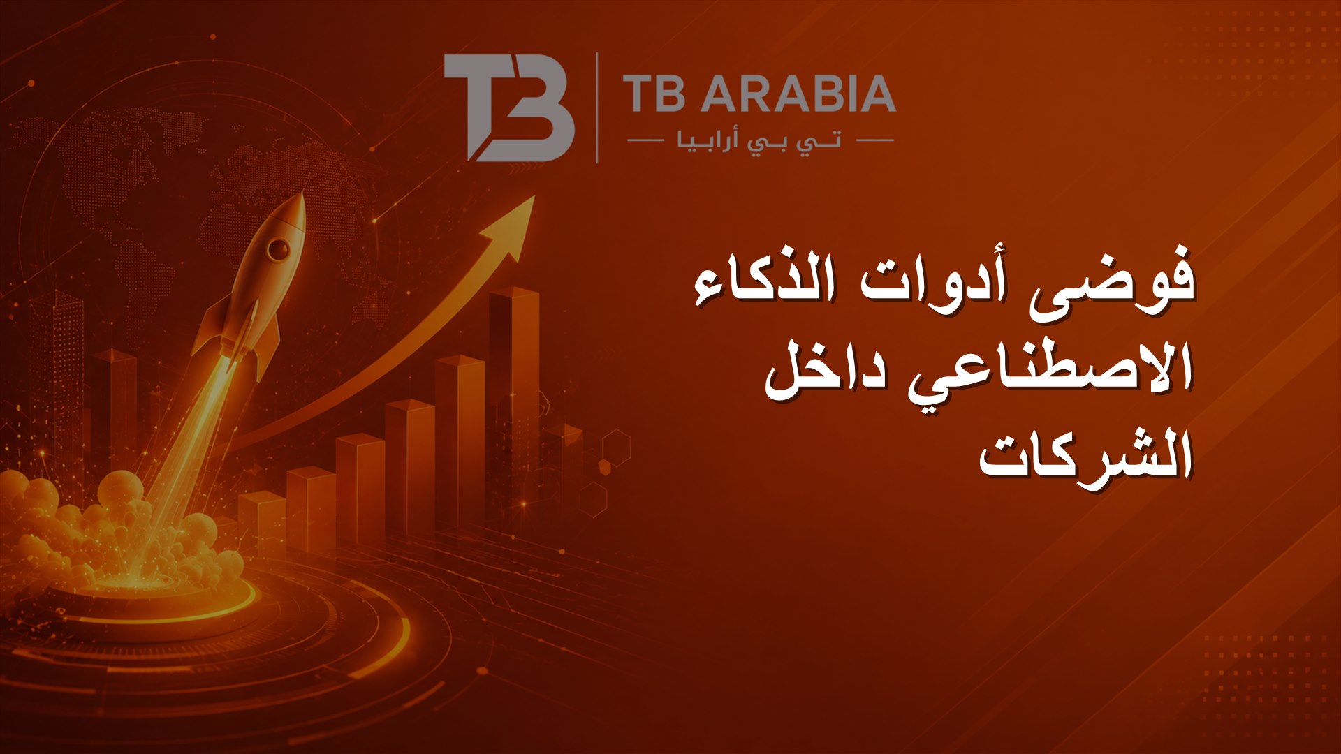 فوضى أدوات الذكاء الاصطناعي داخل الشركات