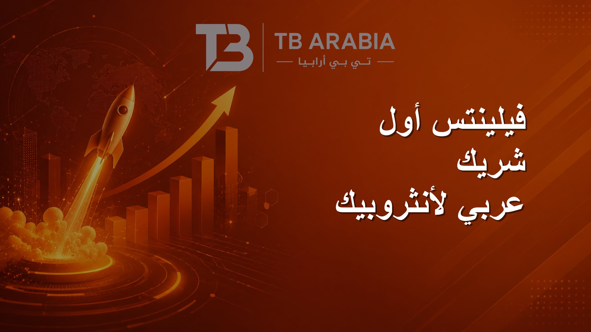 فيلينتس أول شريك عربي لأنثروبيك