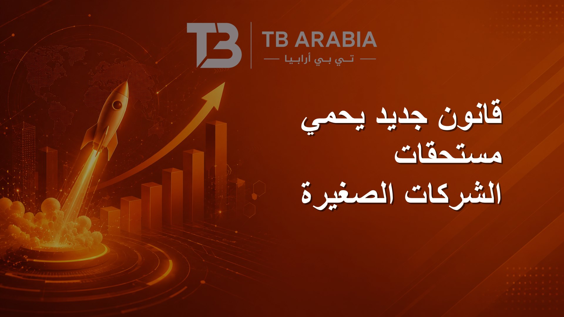 قانون جديد يحمي مستحقات الشركات الصغيرة
