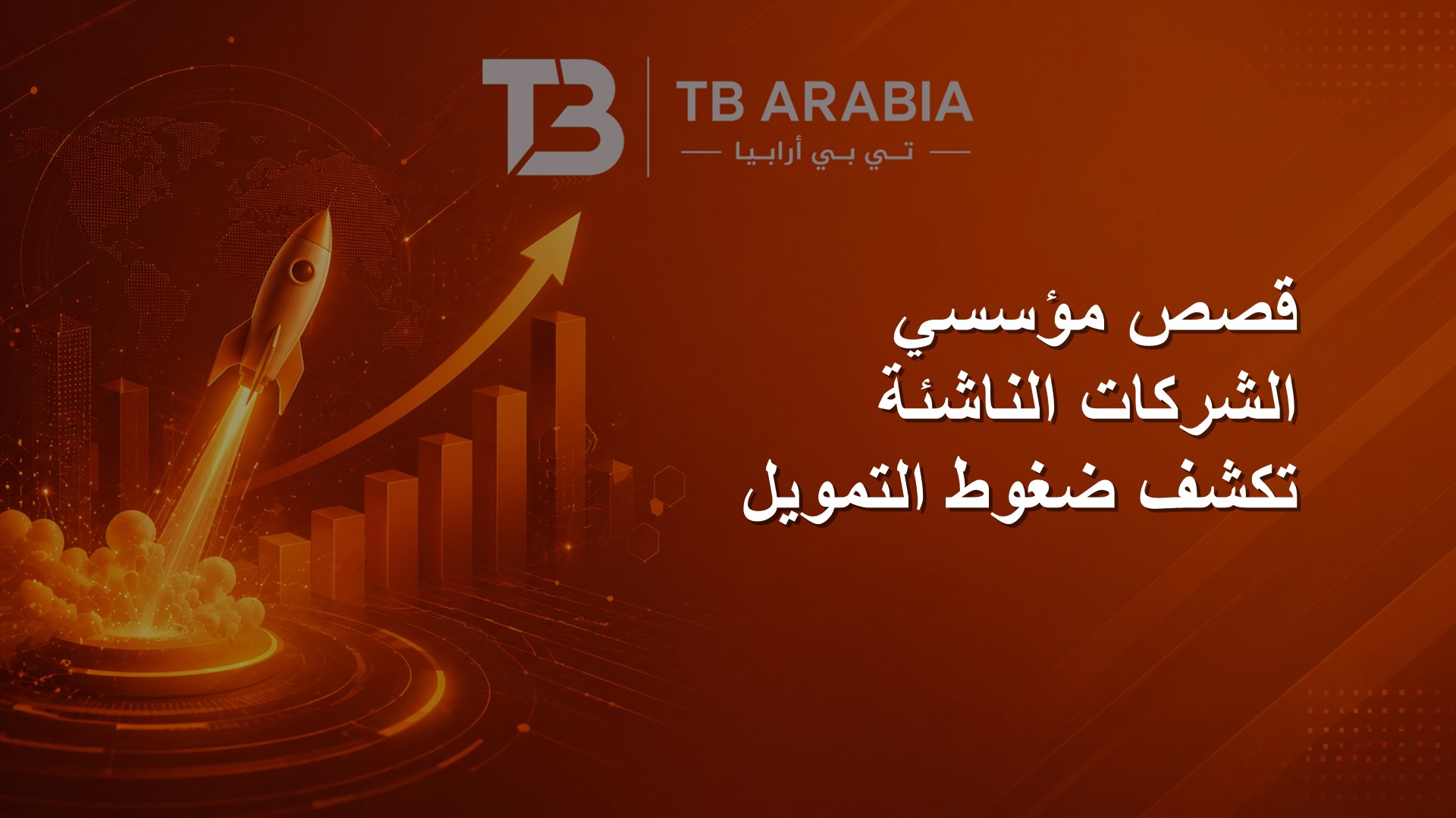 قصص مؤسسي الشركات الناشئة تكشف ضغوط التمويل
