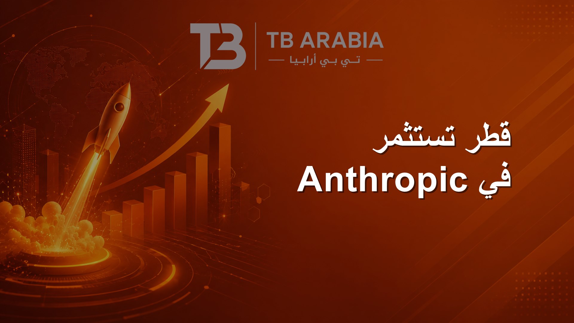 قطر تستثمر في Anthropic