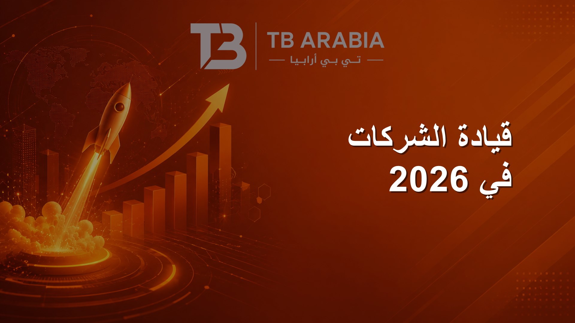قيادة الشركات في 2026
