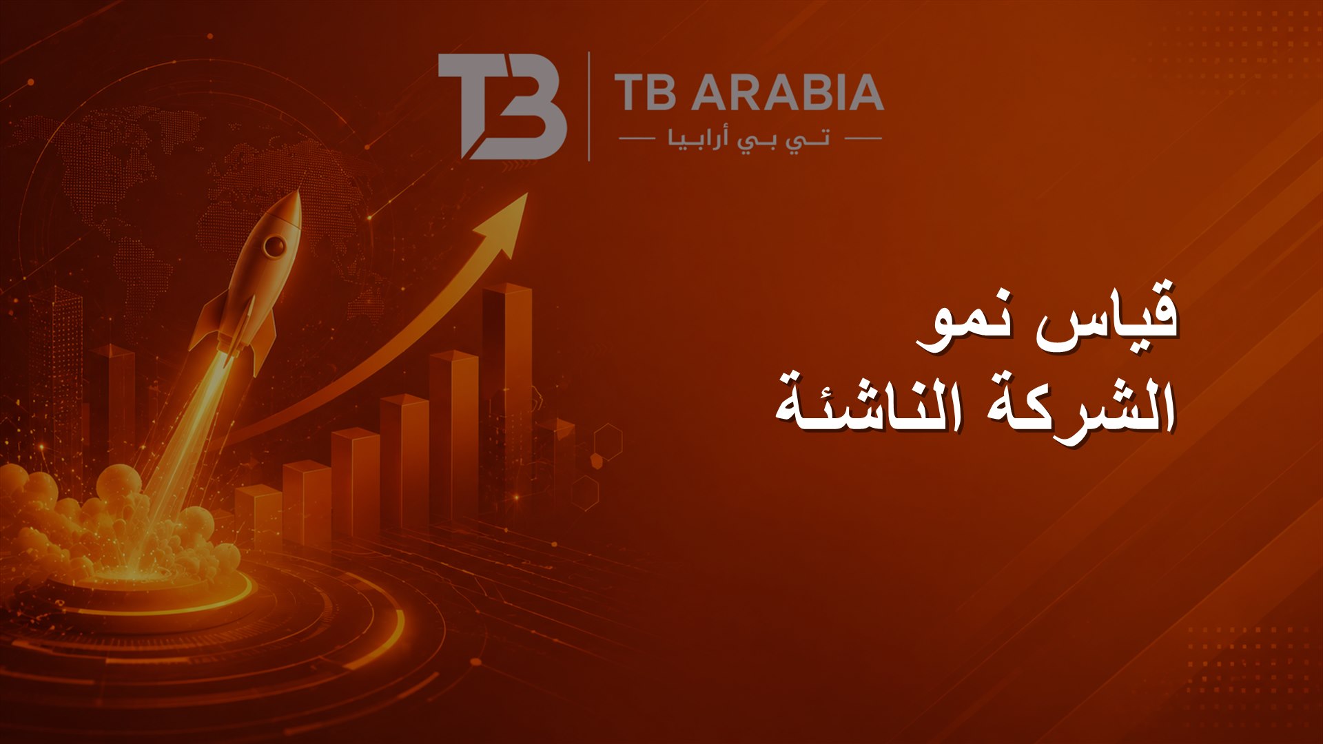 قياس نمو الشركة الناشئة