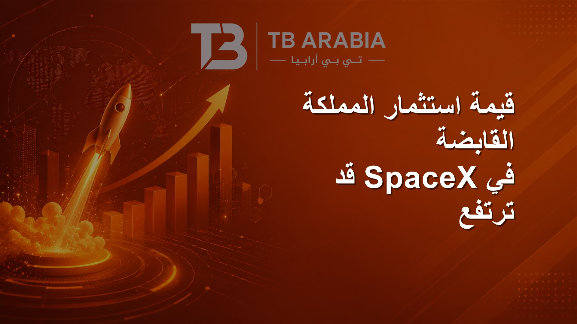 قيمة استثمار المملكة القابضة في SpaceX قد ترتفع