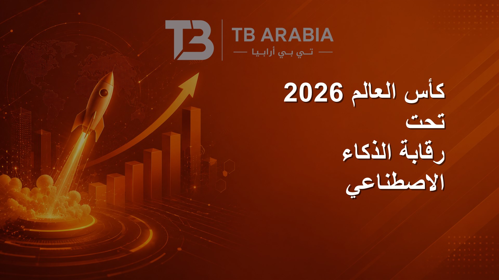 كأس العالم 2026 تحت رقابة الذكاء الاصطناعي