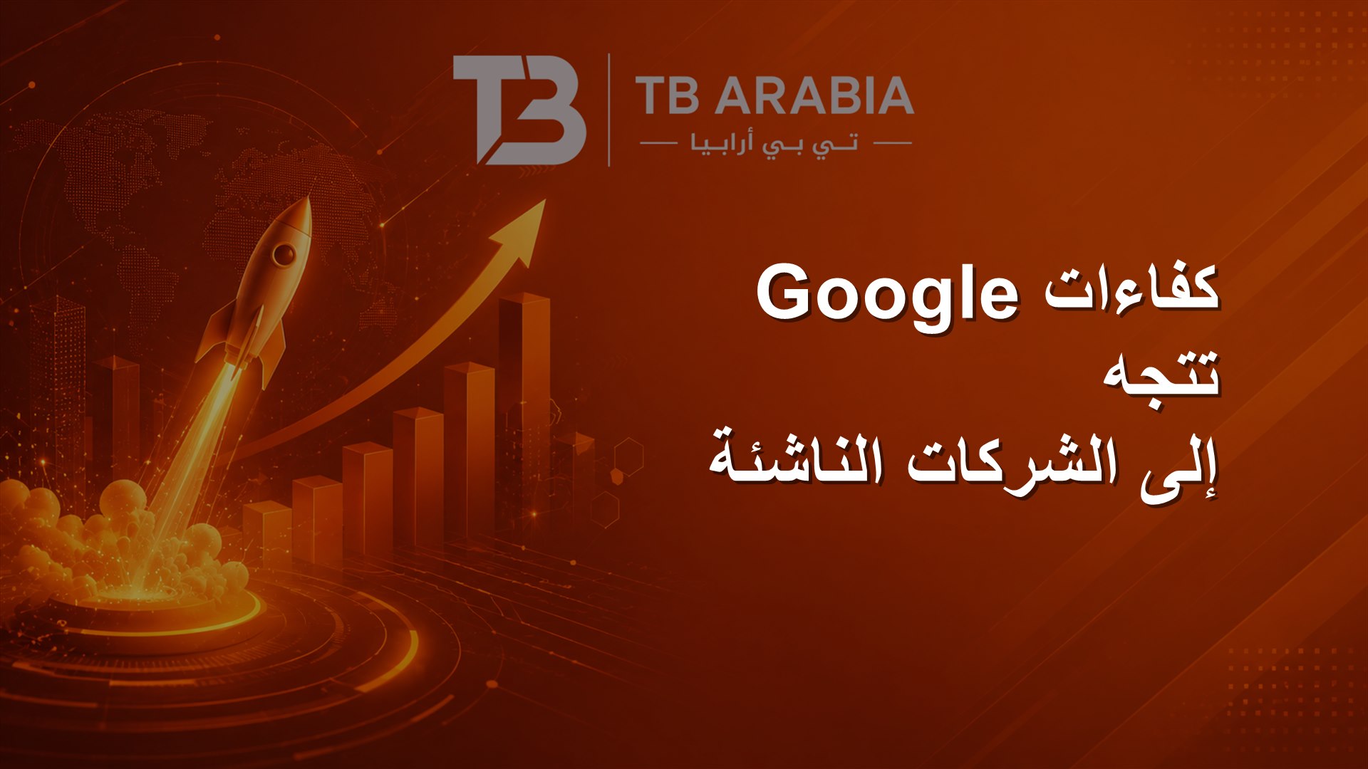 كفاءات Google تتجه إلى الشركات الناشئة