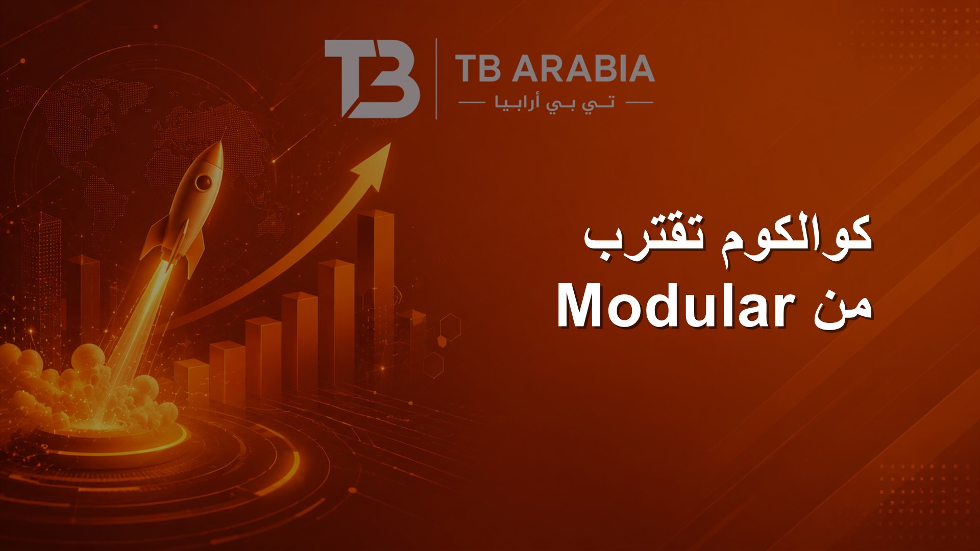 كوالكوم تقترب من Modular
