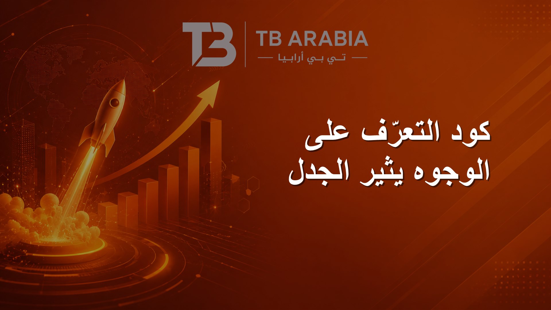 كود التعرّف على الوجوه يثير الجدل