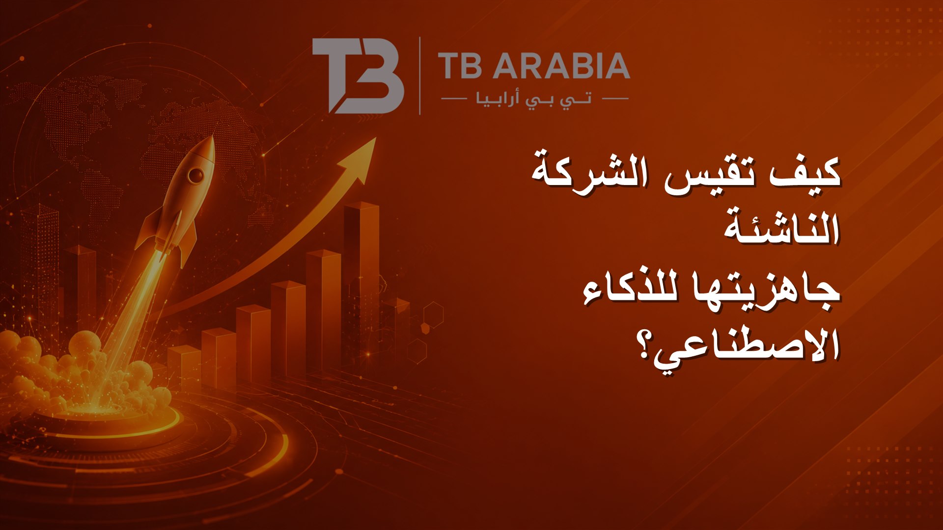 كيف تقيس الشركة الناشئة جاهزيتها للذكاء الاصطناعي؟