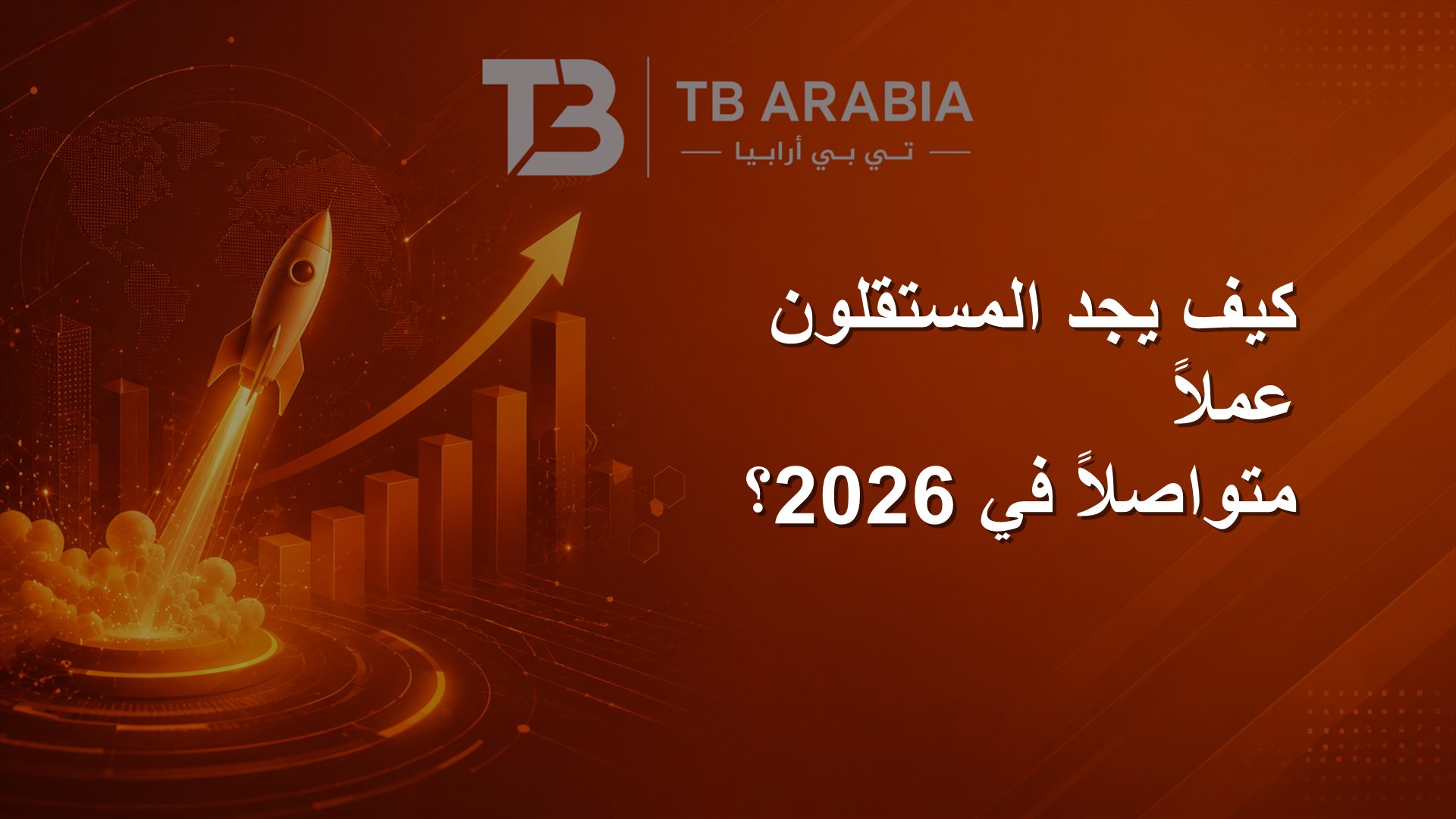 كيف يجد المستقلون عملاً متواصلاً في 2026؟