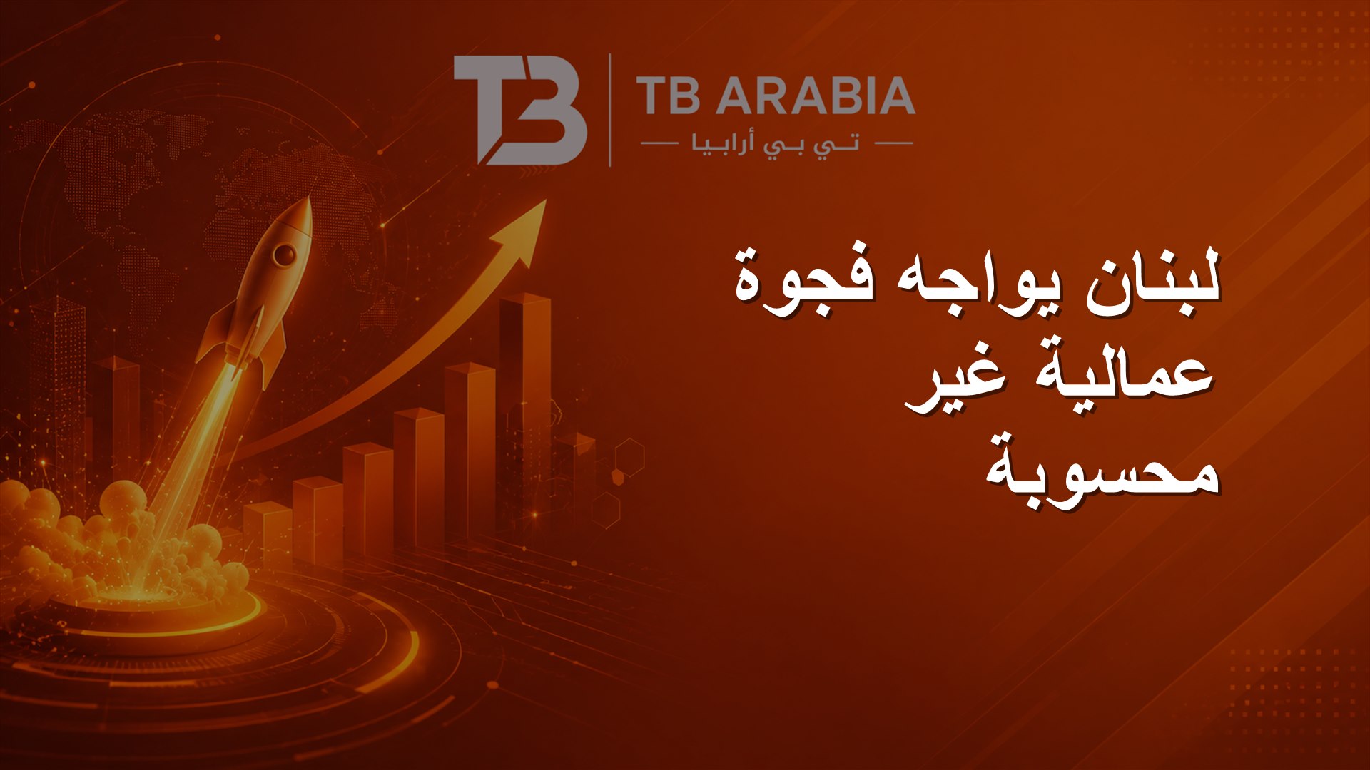 لبنان يواجه فجوة عمالية غير محسوبة