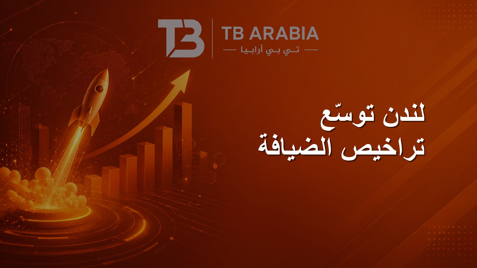 لندن توسّع تراخيص الضيافة
