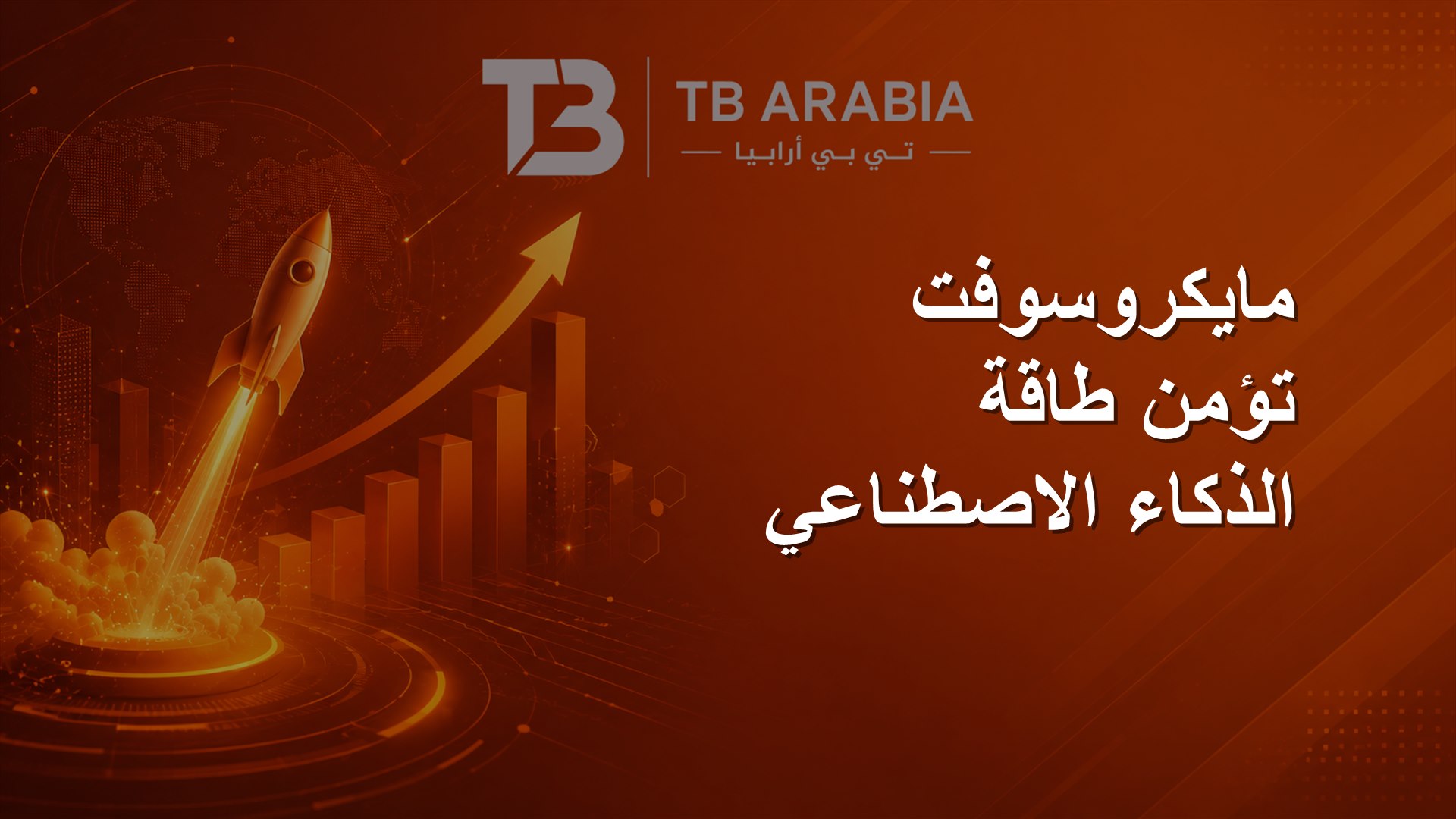 مايكروسوفت تؤمن طاقة الذكاء الاصطناعي