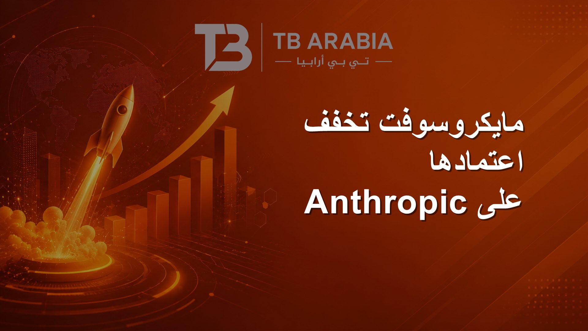 مايكروسوفت تخفف اعتمادها على Anthropic