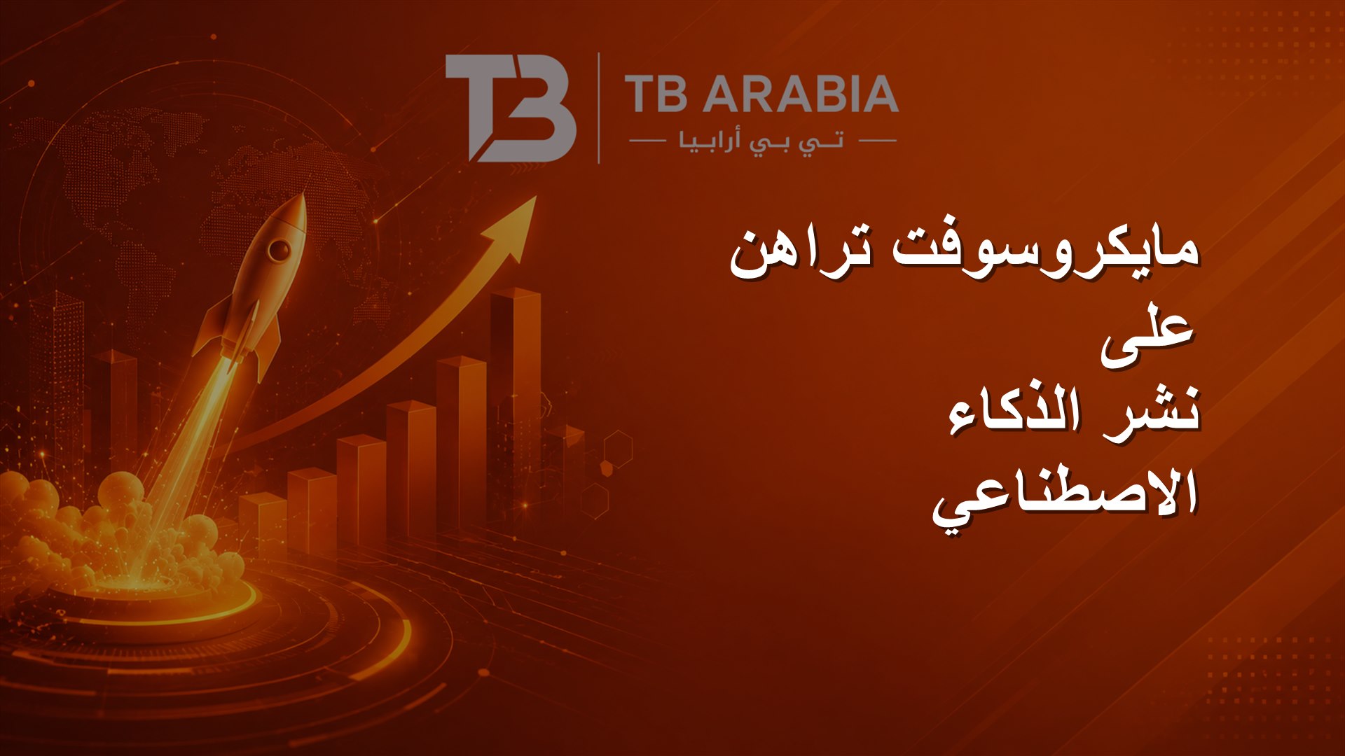 مايكروسوفت تراهن على نشر الذكاء الاصطناعي