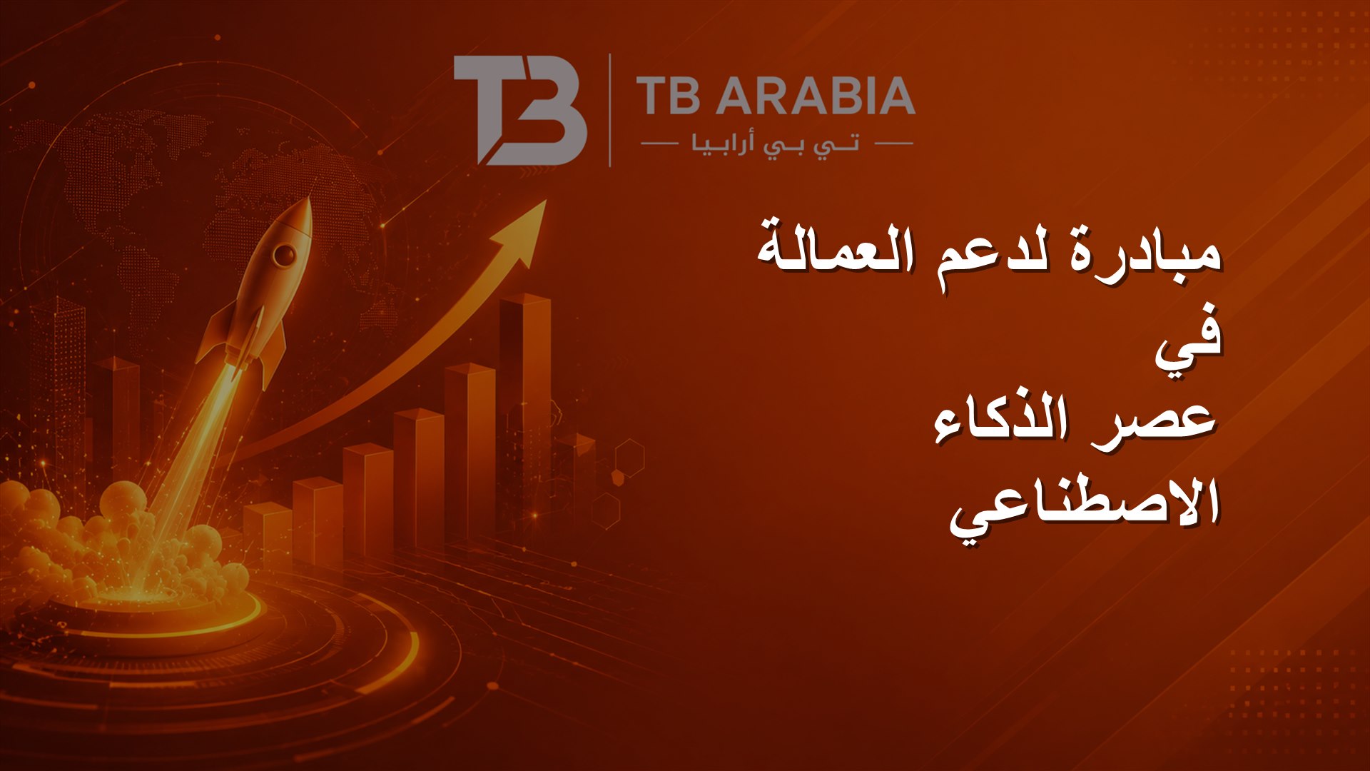 مبادرة لدعم العمالة في عصر الذكاء الاصطناعي