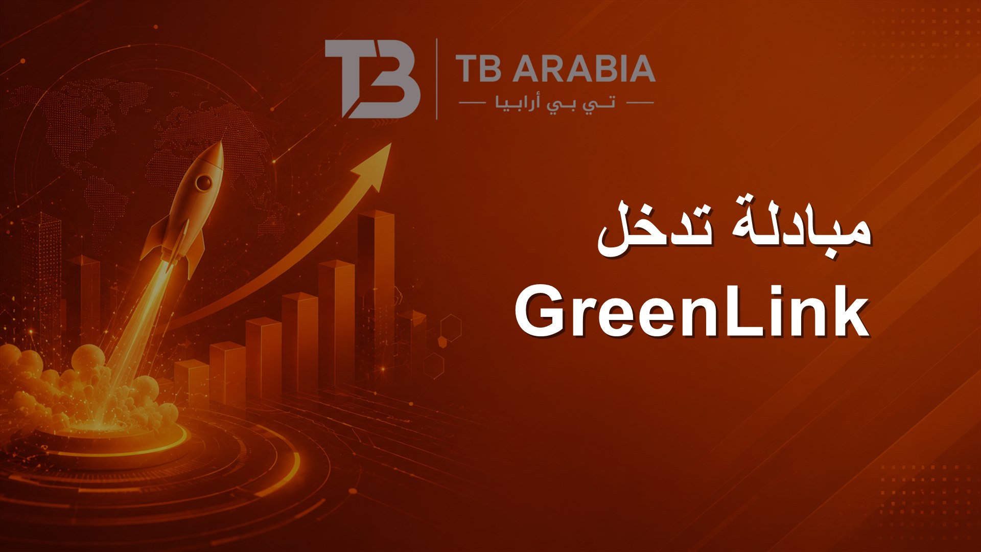 مبادلة تدخل GreenLink
