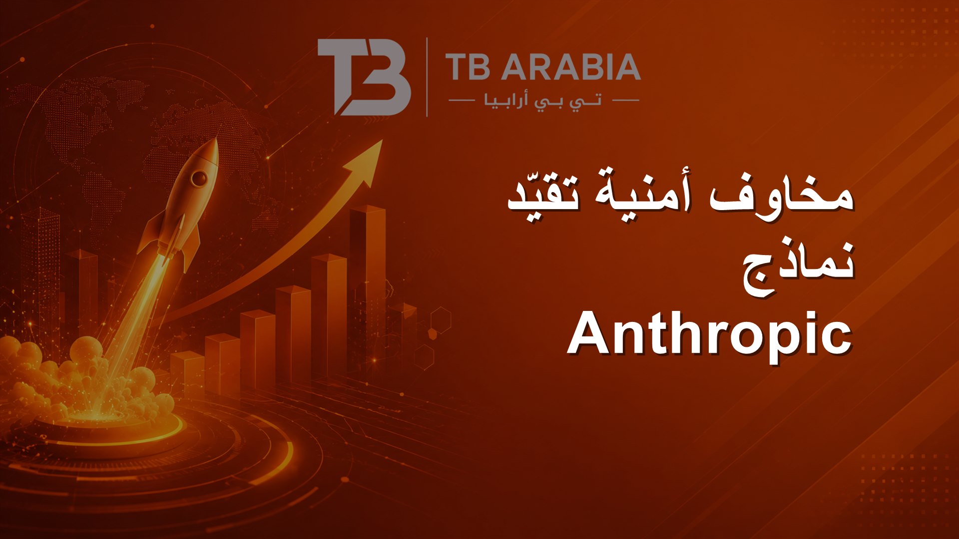 مخاوف أمنية تقيّد نماذج Anthropic