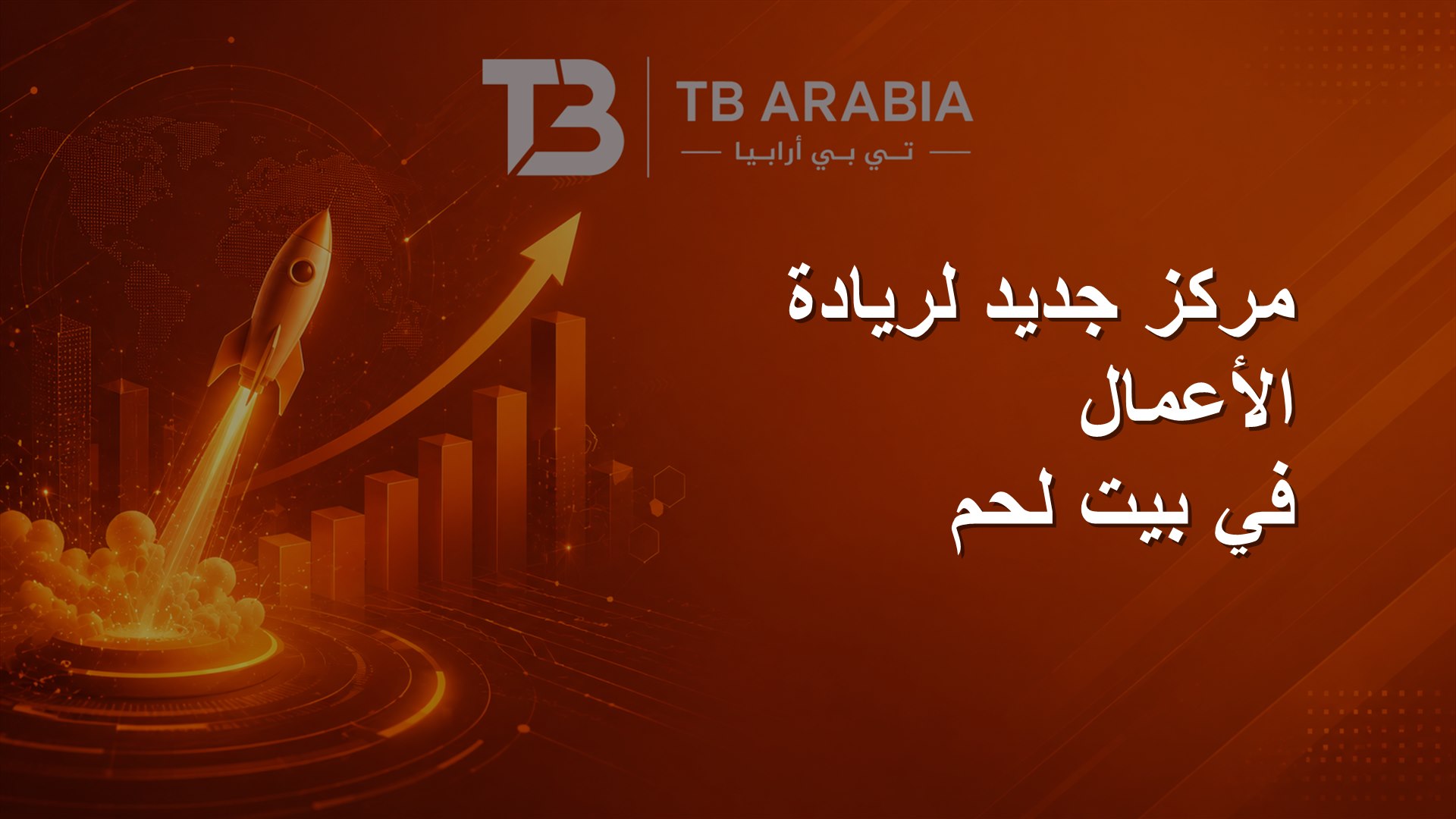 مركز جديد لريادة الأعمال في بيت لحم