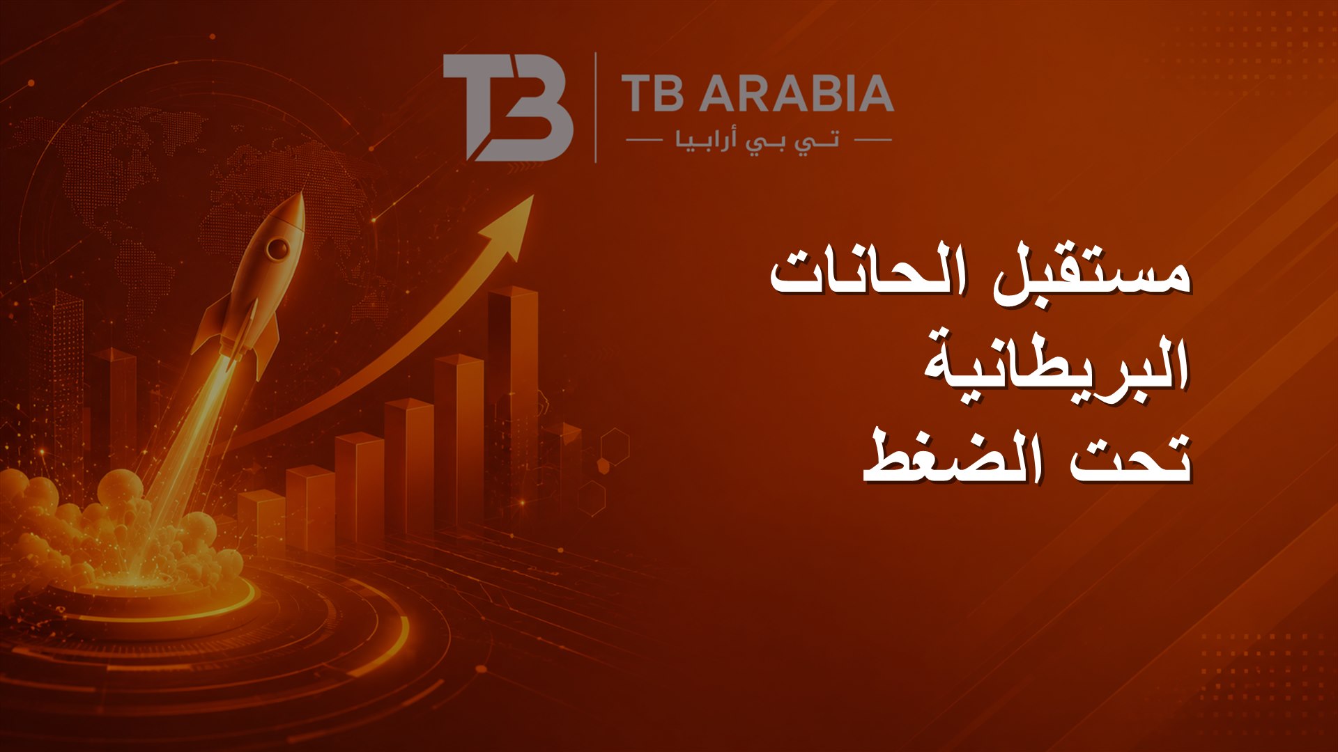 مستقبل الحانات البريطانية تحت الضغط