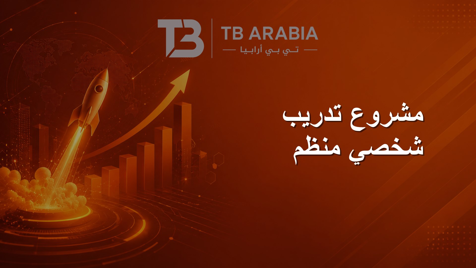 مشروع تدريب شخصي منظم