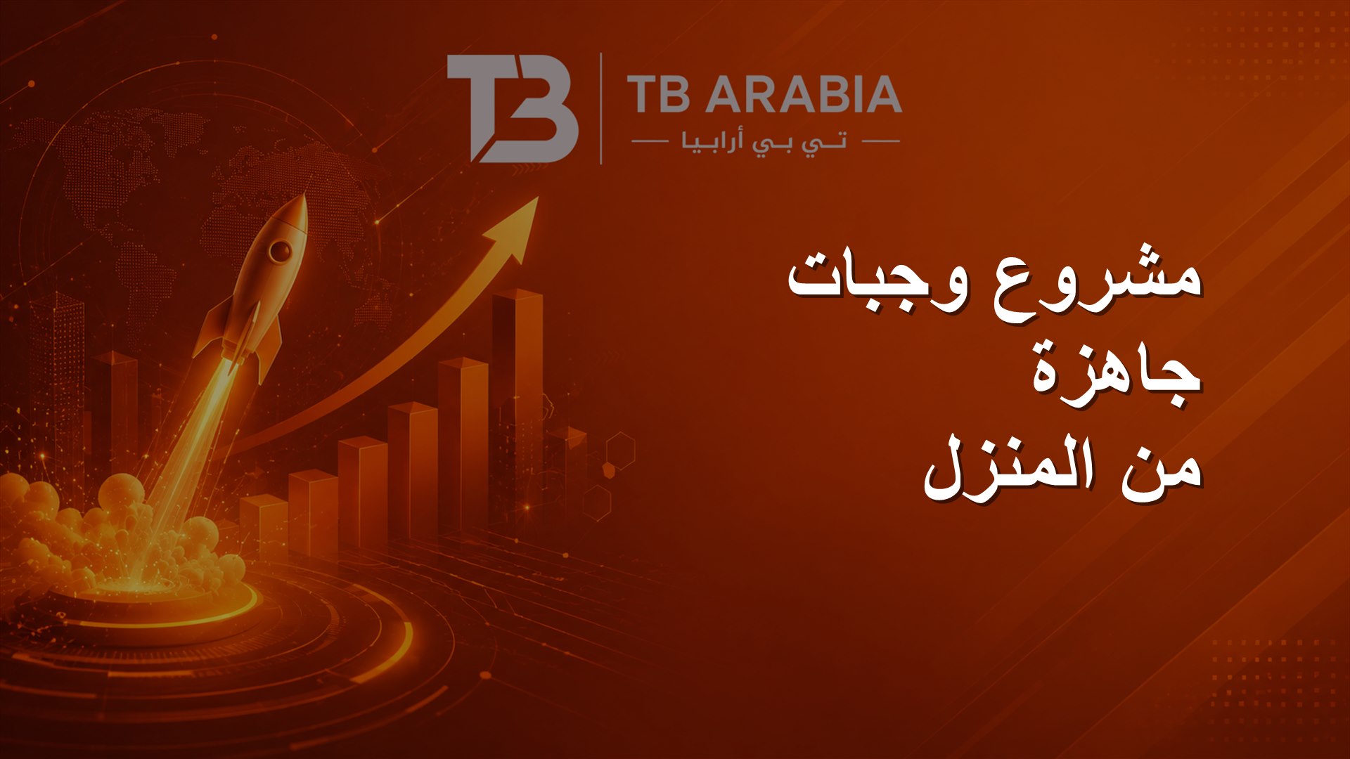 مشروع وجبات جاهزة من المنزل