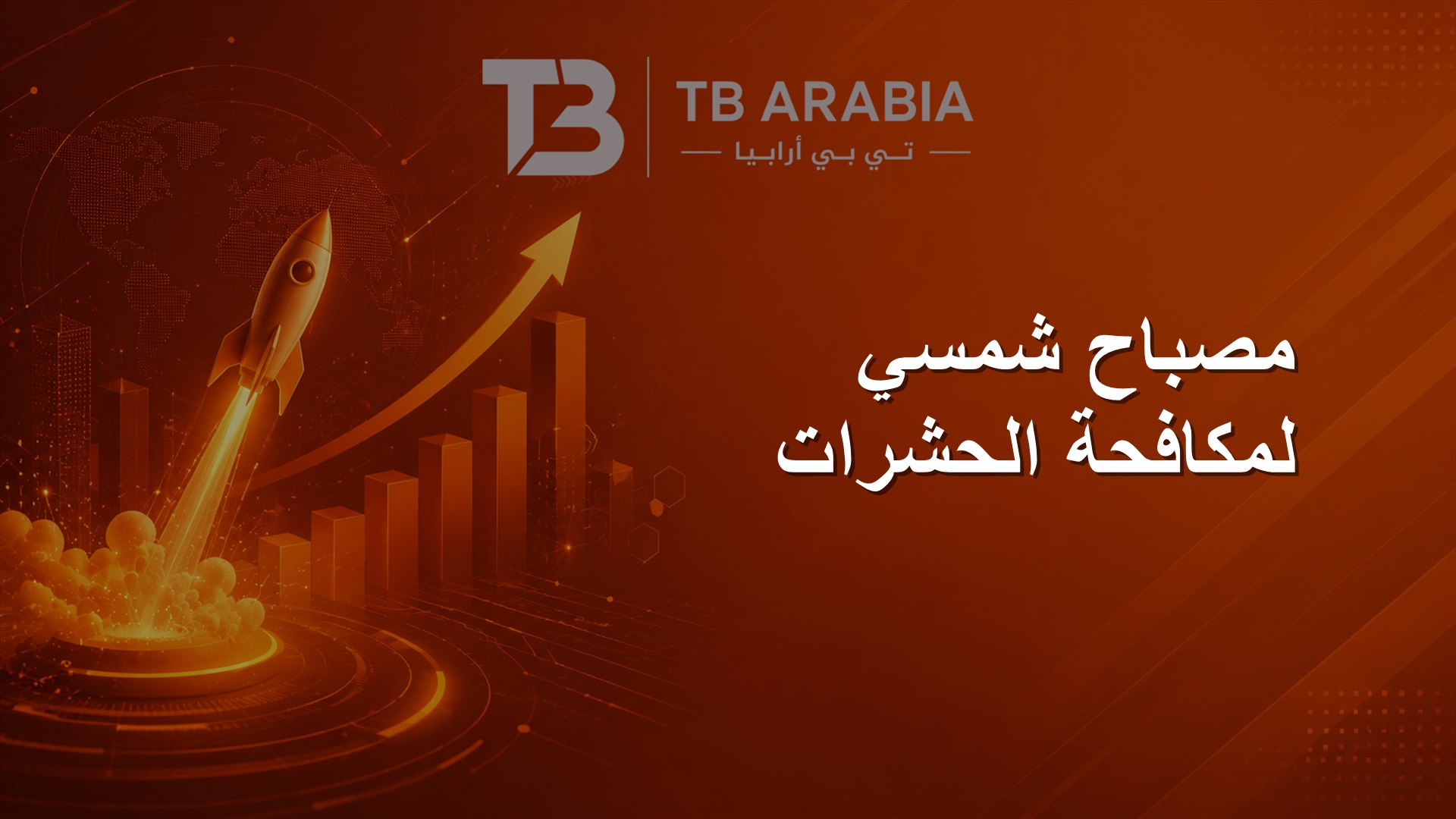 مصباح شمسي لمكافحة الحشرات