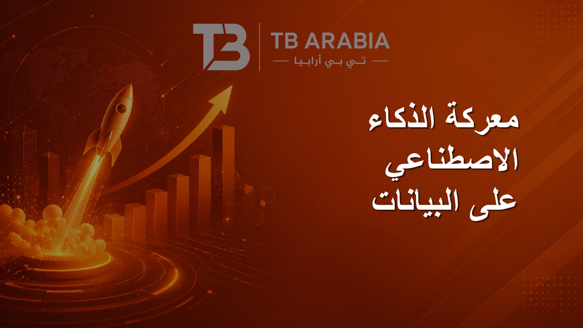 معركة الذكاء الاصطناعي على البيانات