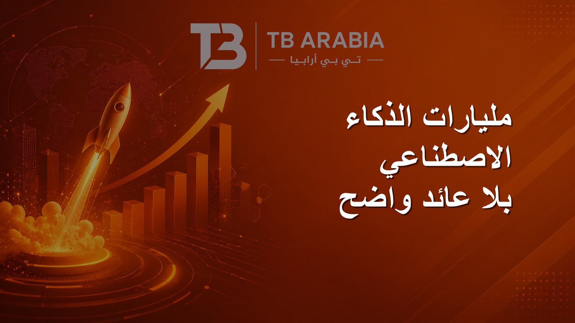 مليارات الذكاء الاصطناعي بلا عائد واضح