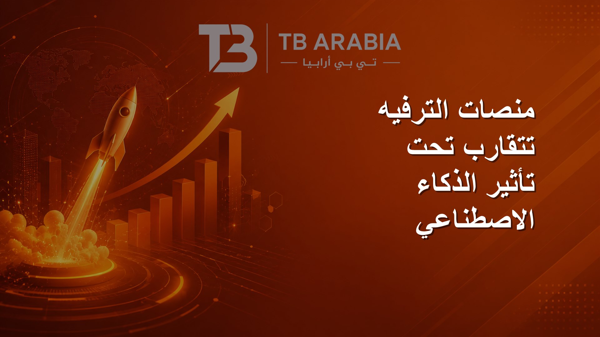 منصات الترفيه تتقارب تحت تأثير الذكاء الاصطناعي