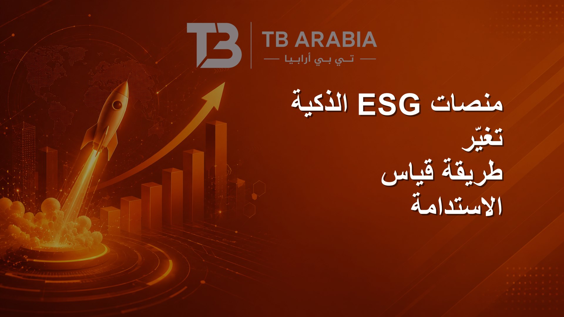 منصات ESG الذكية تغيّر طريقة قياس الاستدامة