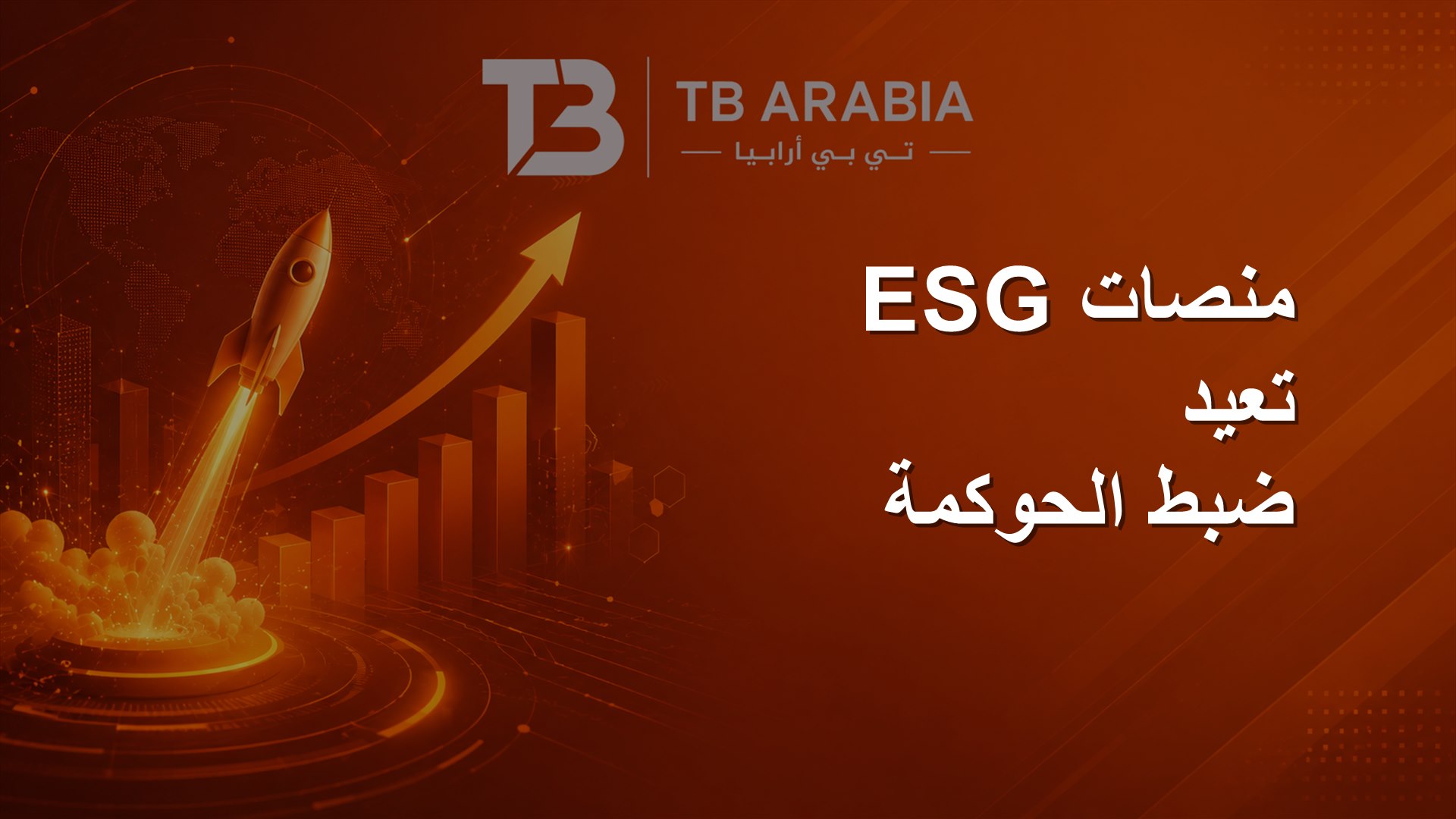 منصات ESG تعيد ضبط الحوكمة