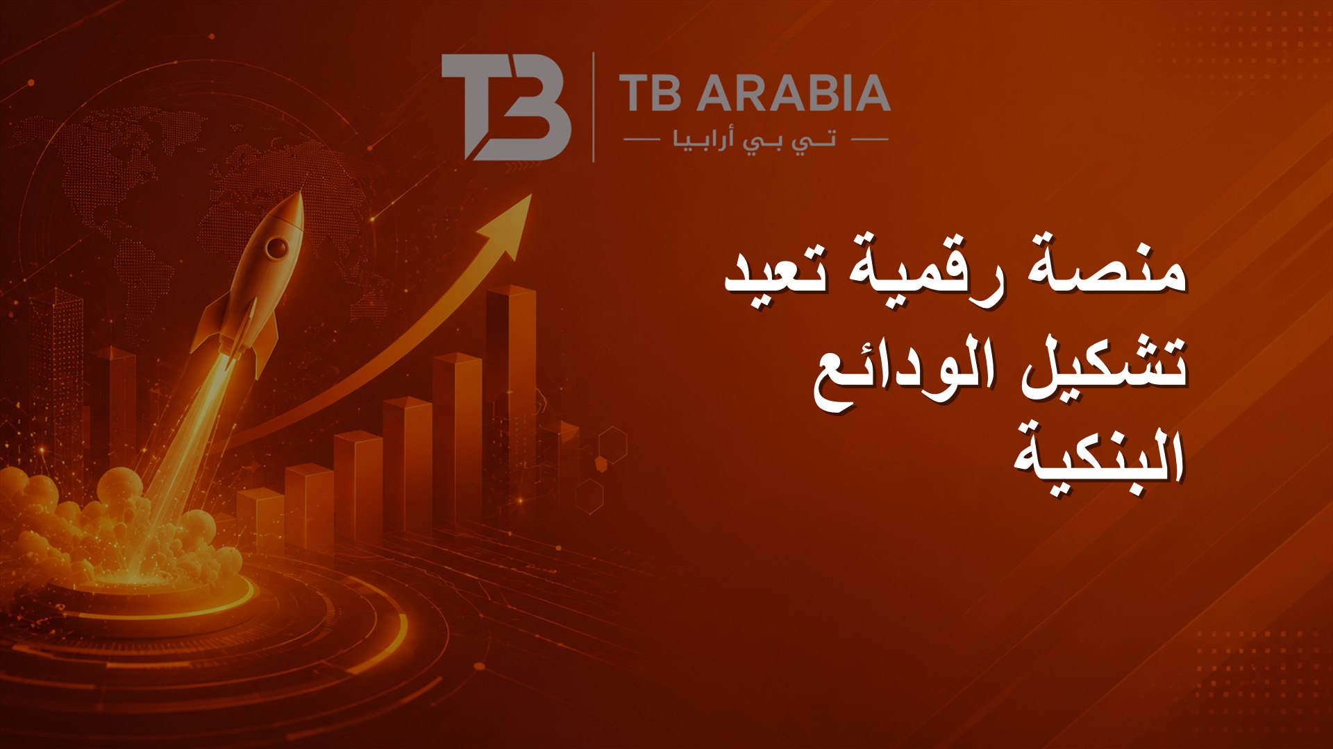 منصة رقمية تعيد تشكيل الودائع البنكية