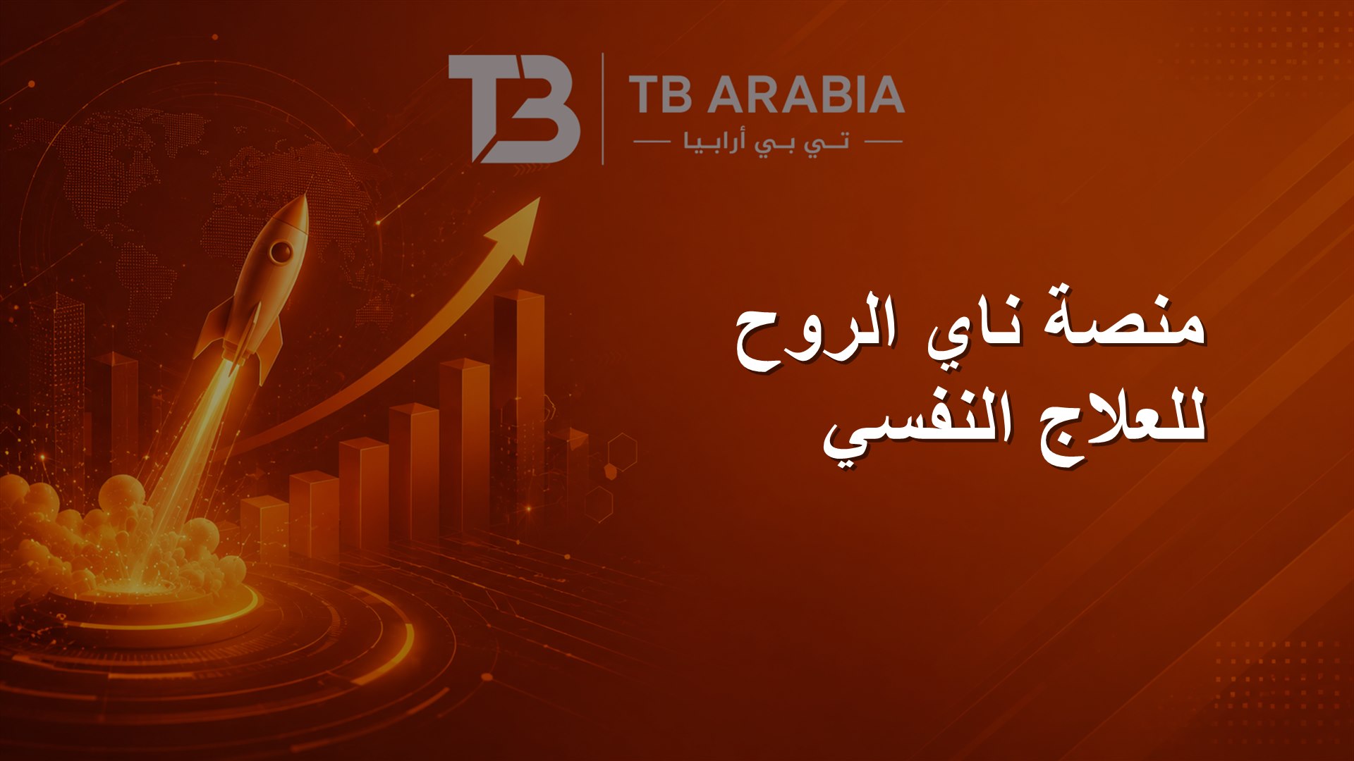 منصة ناي الروح للعلاج النفسي
