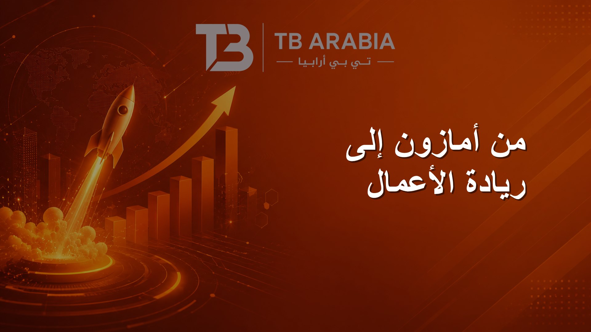 من أمازون إلى ريادة الأعمال