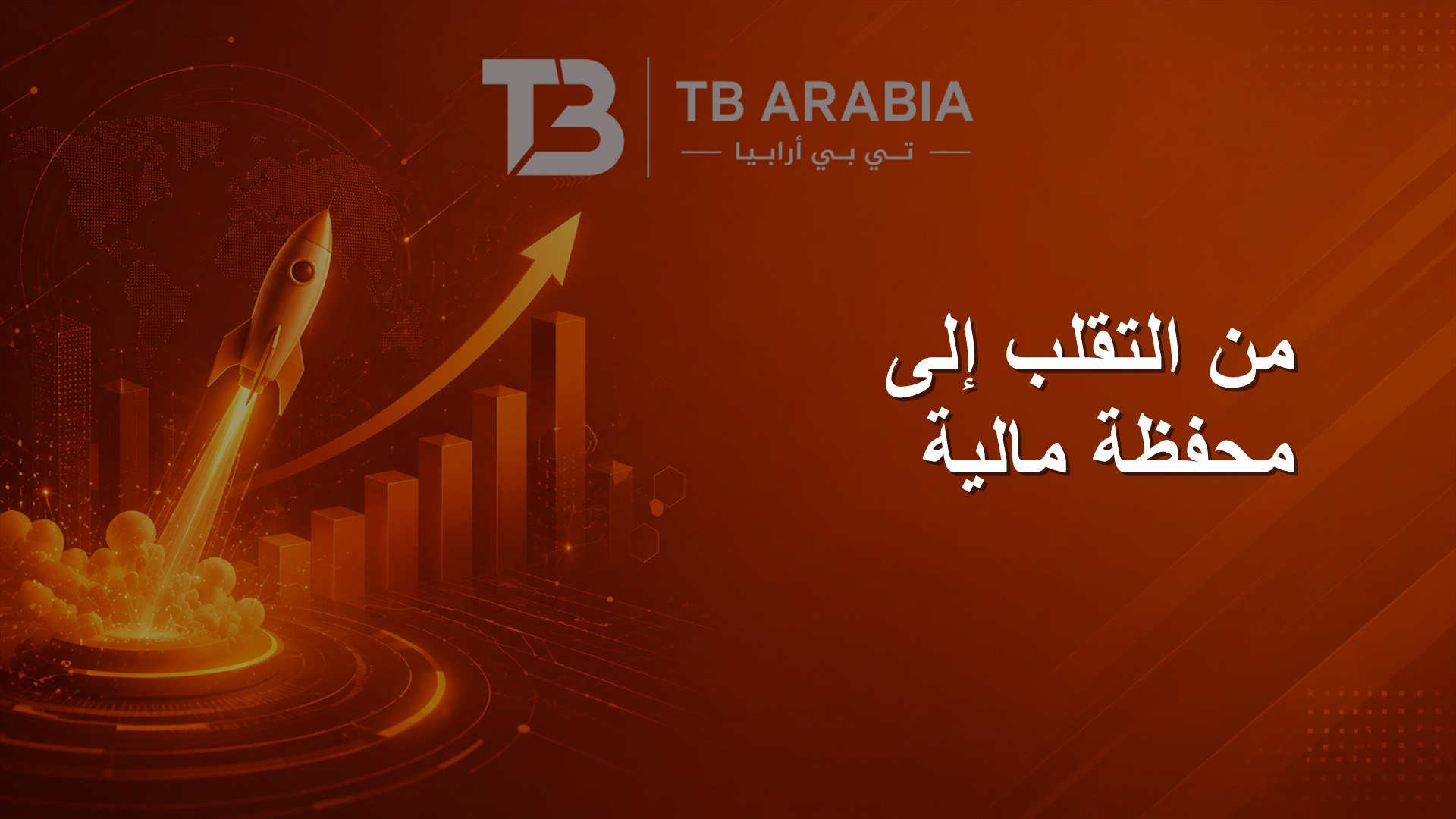 من التقلب إلى محفظة مالية