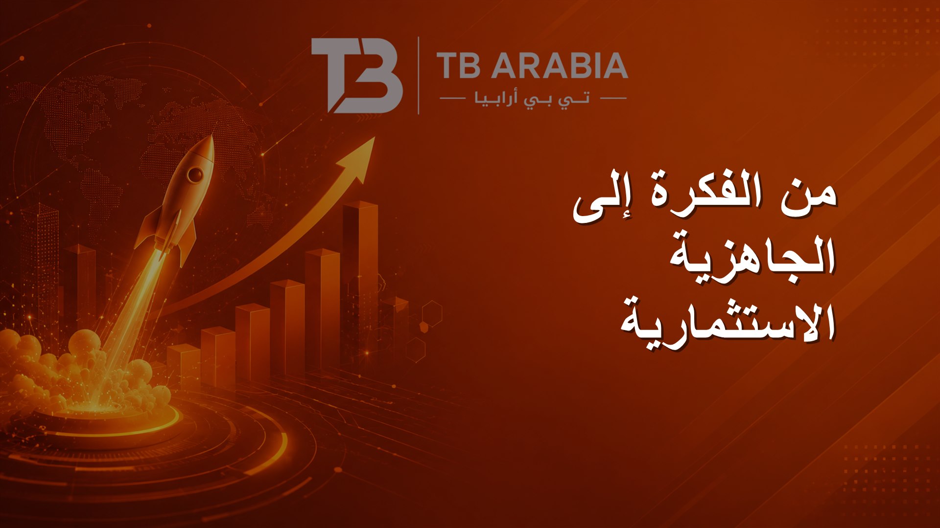 من الفكرة إلى الجاهزية الاستثمارية