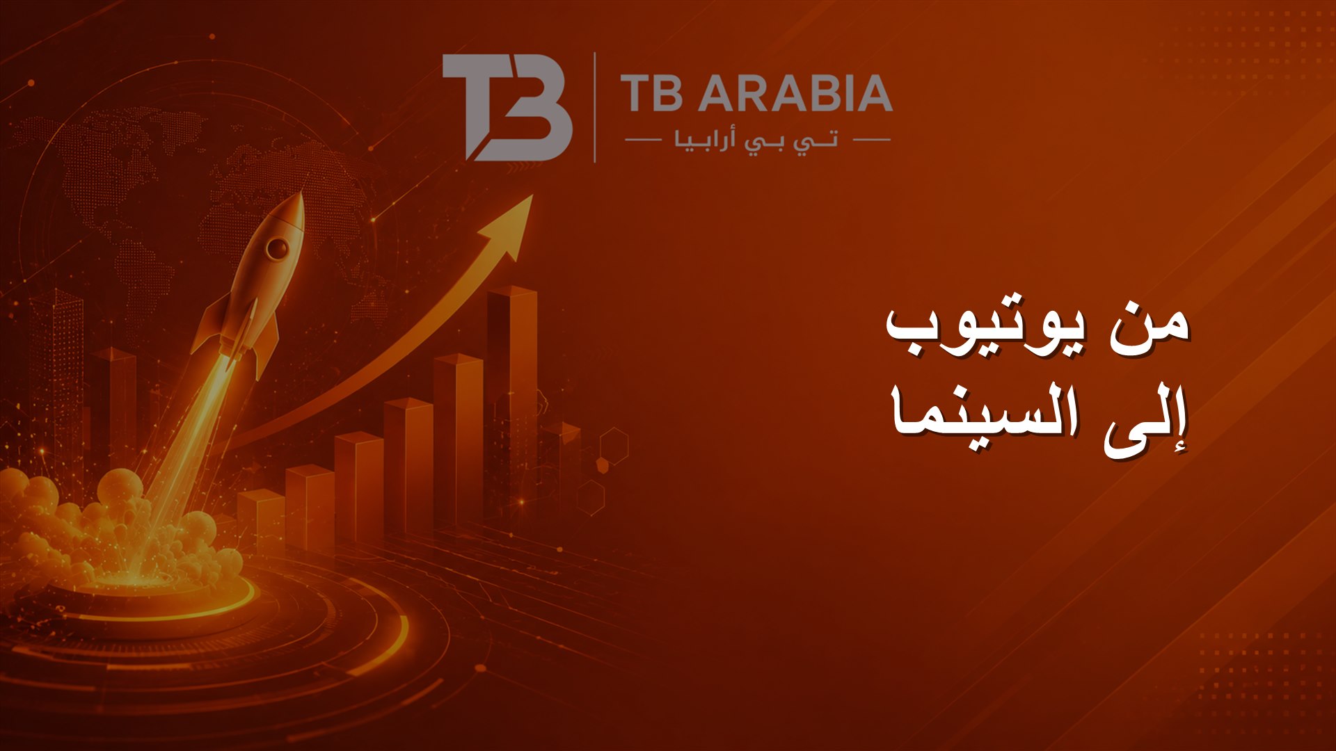 من يوتيوب إلى السينما