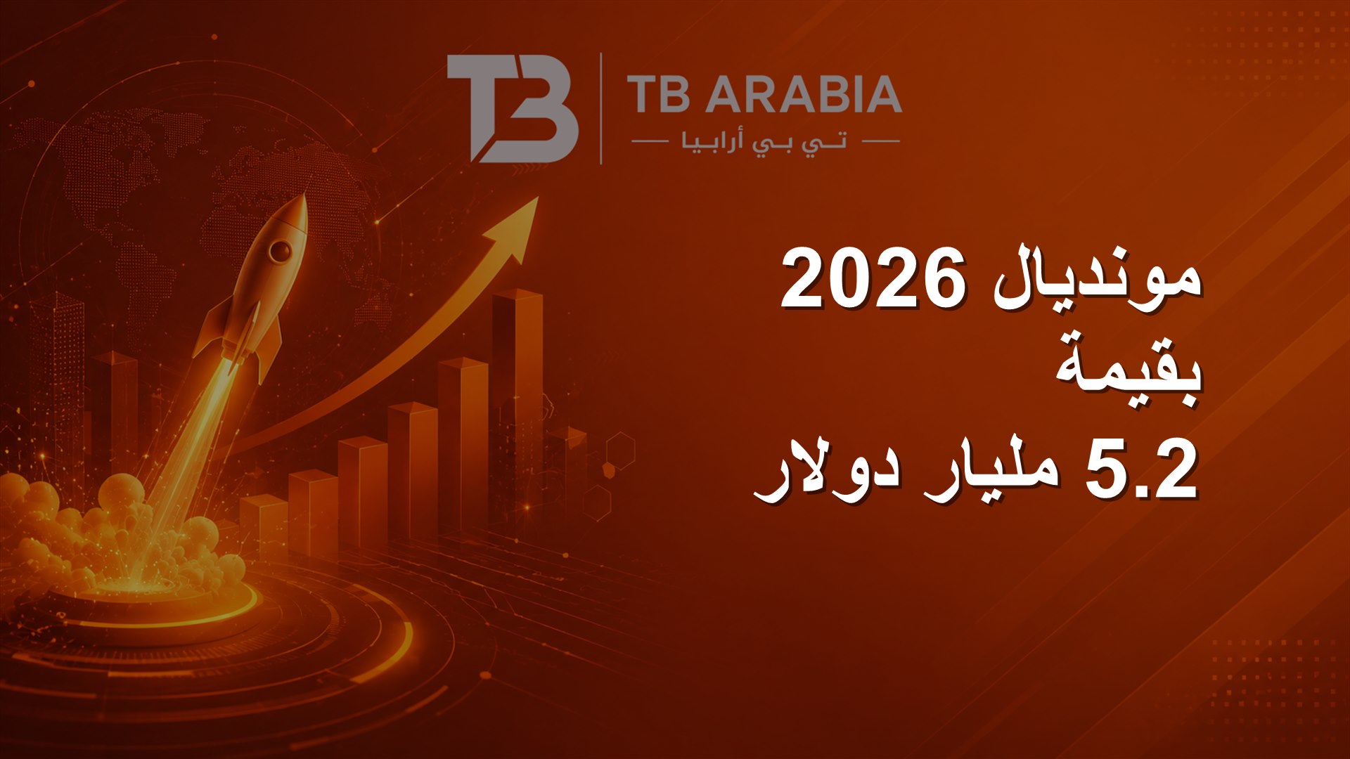 مونديال 2026 بقيمة 5.2 مليار دولار