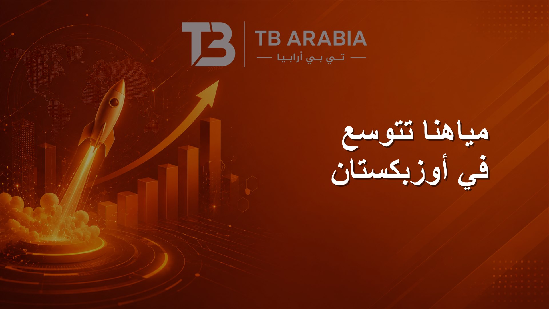 مياهنا تتوسع في أوزبكستان