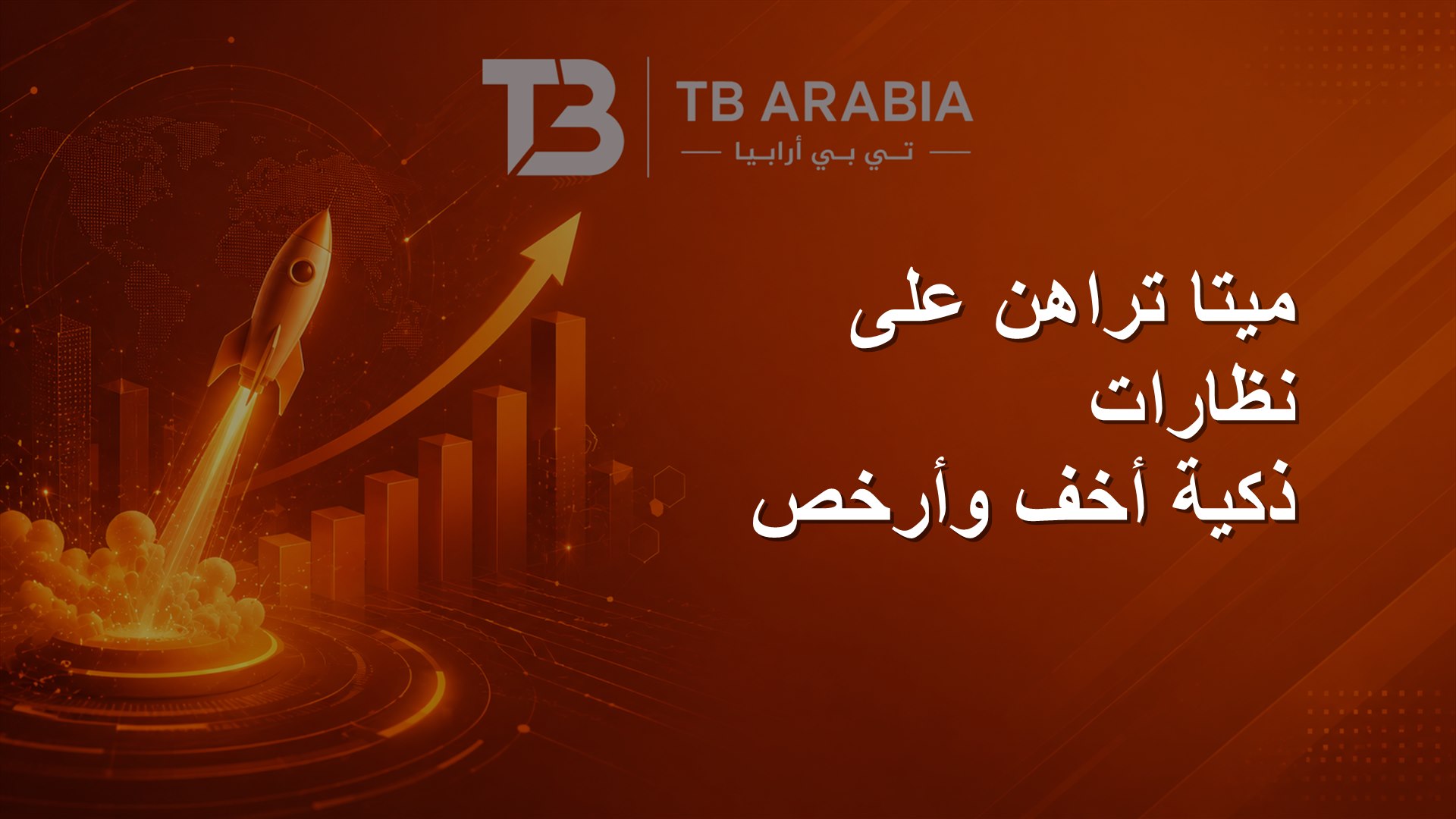 ميتا تراهن على نظارات ذكية أخف وأرخص