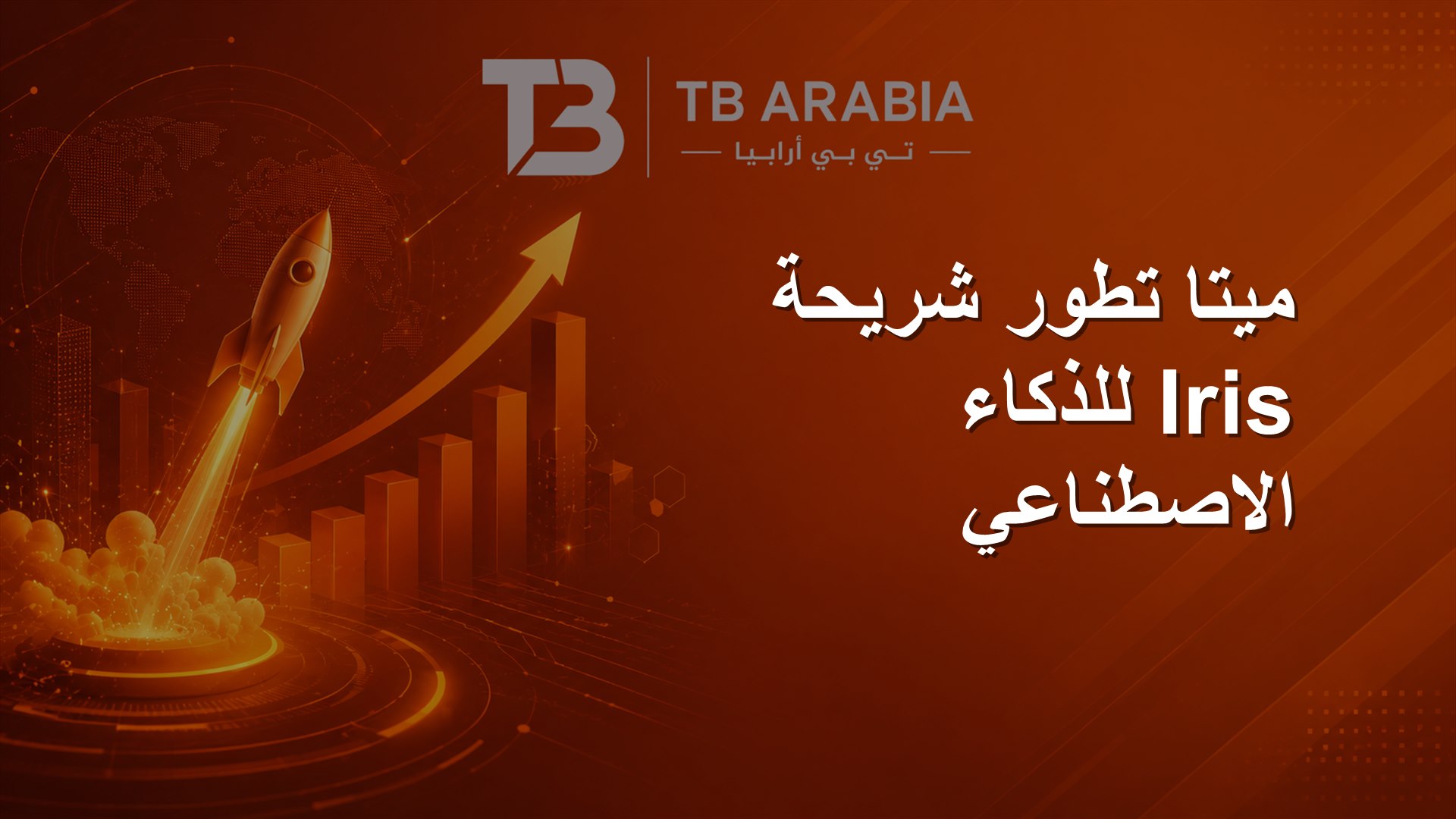 ميتا تطور شريحة Iris للذكاء الاصطناعي